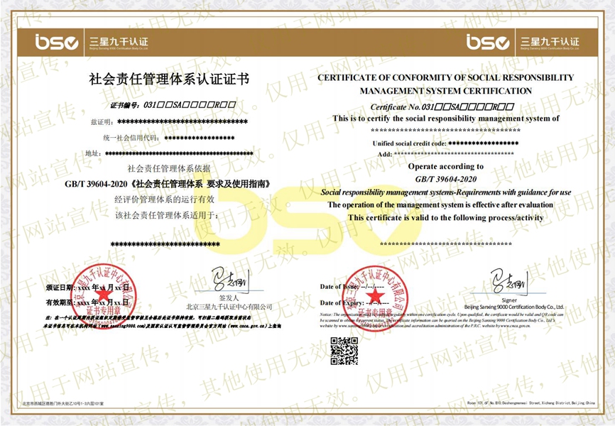 社會(huì)責(zé)任管理體系證書樣本 社會(huì)責(zé)任管理體系證書樣本